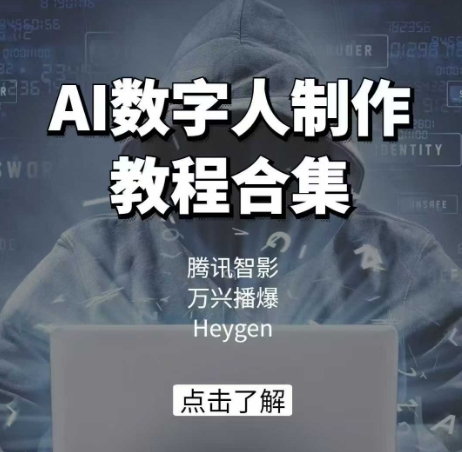 AI数字人制作教程合集，腾讯智影 万兴播爆 Heygen三大平台教学-灵动共创