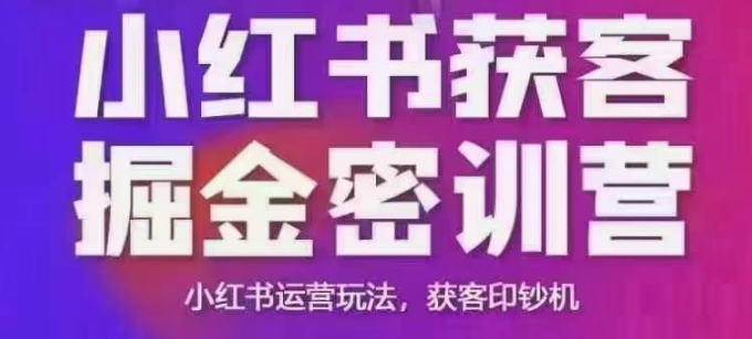 小红书获客掘金线下课，录音+ppt照片，小红书运营玩法，获客印钞机-灵动共创