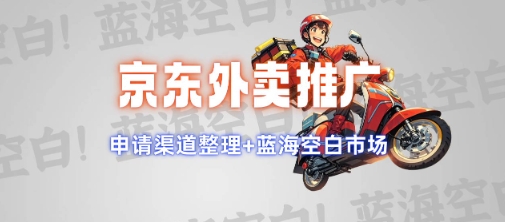 京东外卖推广项目_蓝海市场+推广思路+申请渠道【揭秘】-灵动共创
