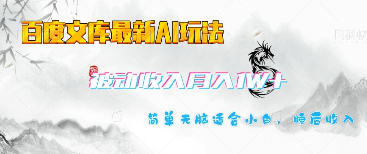 百度文库最新AI玩法，长期被动收入，月入1W，简单天脑适合小白-灵动共创