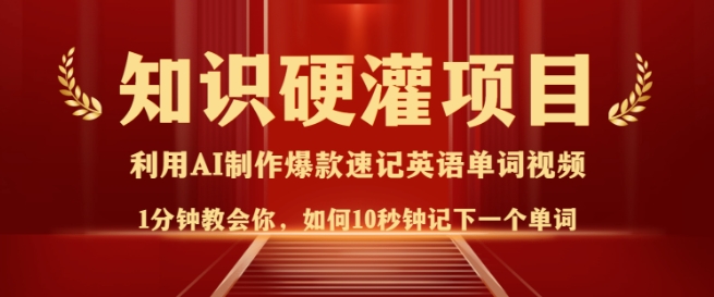知识硬灌，10秒钟让你记住一个单词，3分钟一个视频，日入多张不是梦-灵动共创