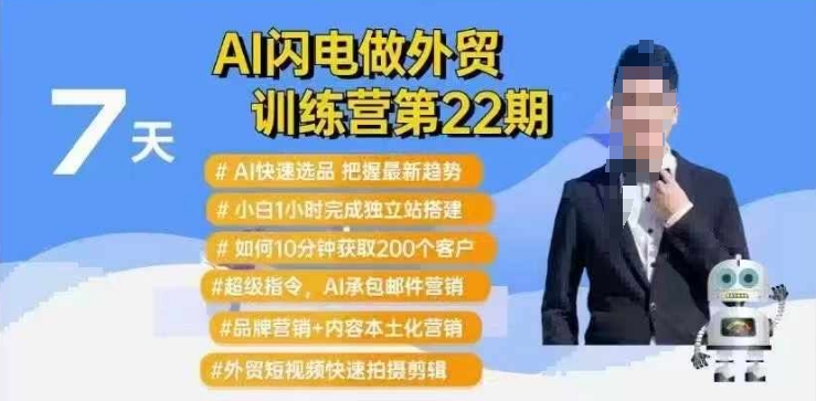 AI闪电做外贸训练营第22期：Al快速选品+小白1小时完成独立站搭建+10分钟获取200个客户等-灵动共创