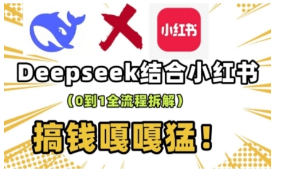 deepseek+小红书打造流量生产线实操课，0到1全流程拆解，搞钱嘎嘎猛-灵动共创