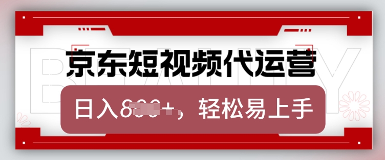 京东带货代运营，2025年翻身项目，只需上传视频，单月稳定变现8k【揭秘】-灵动共创