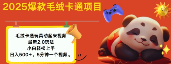 2025毛绒玩具卡通动起来，小白轻松上手，日入多张-灵动共创