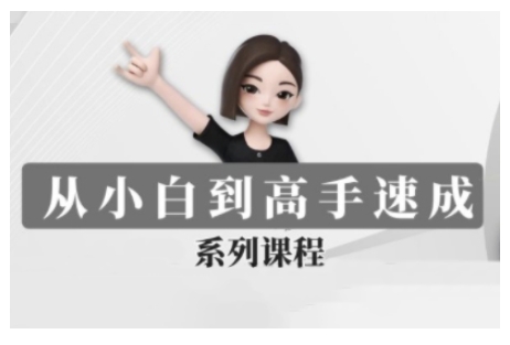 豆包AI全能训练营，从小白到高手速成系列课程-灵动共创