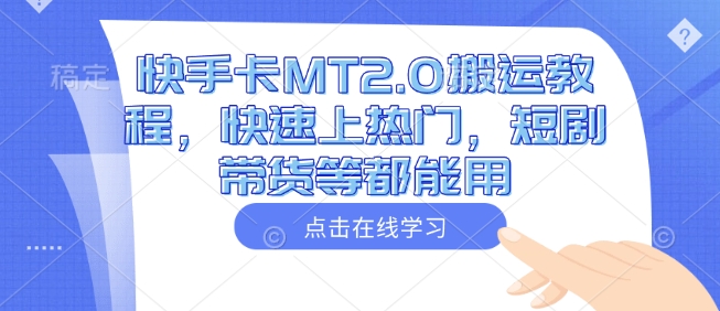 快手卡MT2.0搬运教程，快速上热门，短剧带货等都能用-灵动共创