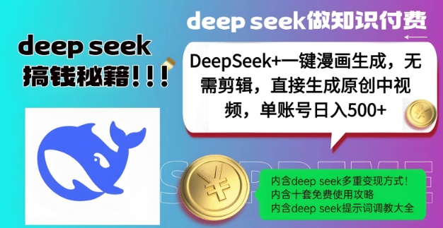 DeepSeek+漫画生成，无需剪辑，一键生成原创中视频，单账号日入5张-灵动共创