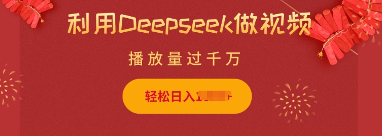 利用Deepseek做小猫摆摊视频，轻松日入多张，简单好操作-灵动共创