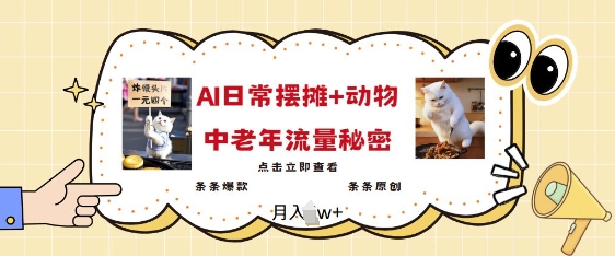 2025爆火AI摆摊日记+动物=中老年流量密码，条条爆款 条条原创-灵动共创