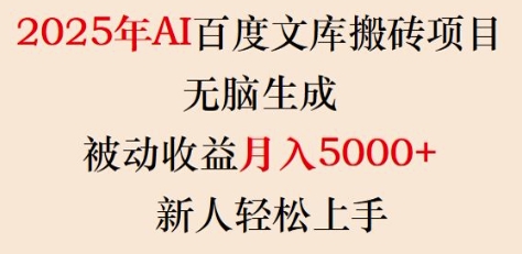 2025年AI百度文库搬砖项目，无脑生成，被动收益月入5k+，新人轻松上手-灵动共创