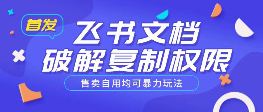 首发飞书文档破解复制权限，售卖自用均可暴力玩法-灵动共创