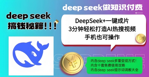 绝了，DeepSeek+一键成片，一分钟轻松打造AI热搜视频，结合流量IP哪吒，轻松日入多张-灵动共创