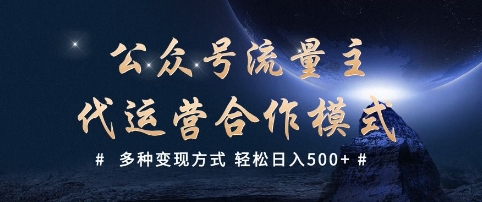 公众号流量主代运营  多种变现方式 轻松日入5张【揭秘】-灵动共创