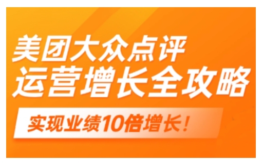 美团大众点评运营全攻略，2025年做好实体门店的线上增长-灵动共创