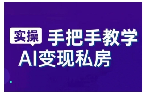 AI赋能新时代，从入门到精通的智能工具与直播销讲实战课，新手快速上手并成为直播高手-灵动共创