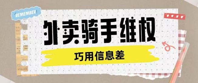 外卖骑手维权项目利用认知差进行挣取维权服务费-灵动共创