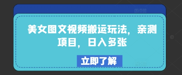 美女图文视频搬运玩法，亲测项目，日入多张-灵动共创
