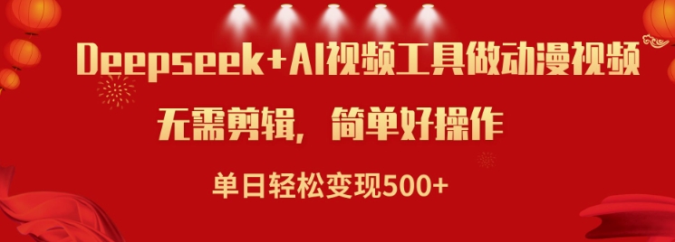 利用Deepseek和AI工具做小说视频，单日轻松变现5张-灵动共创