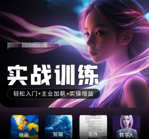 人工智能实战训练营，​轻松入门+主业加薪+实操增益，​普通人都要把握的风口机遇-灵动共创