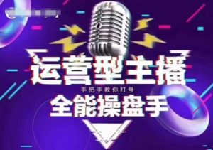 猴帝电商1600抖音课【2~3月新课】,拉爆自然流,做懂流量的主播,新规政策下,自然流破圈攻略-灵动共创