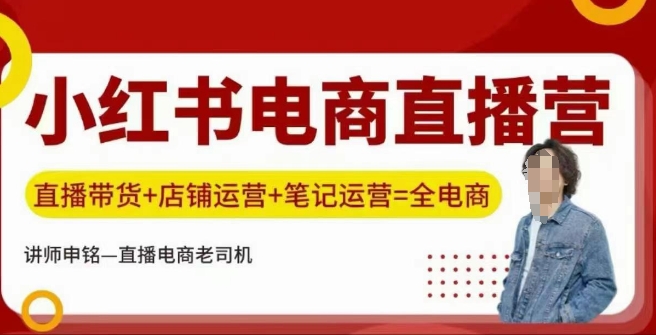 小红书电商直播训练营，直播带货+店铺运营+笔记运营-灵动共创