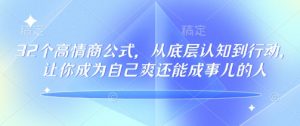 32个高情商公式,从底层认知到行动,让你成为自己爽还能成事儿的人,133节完整版-灵动共创