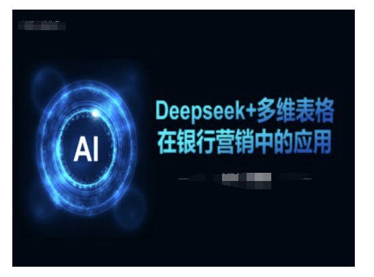Deepseek+多维表格在银行营销场景中的应用-灵动共创