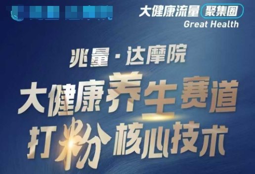 大健康打粉引流，大健康养生赛道暴利打粉新玩法-灵动共创