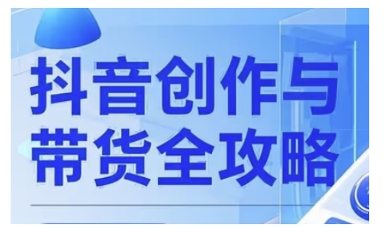 抖音创作者全攻略，从广告分成到高清视频制作，实现流量变现-灵动共创