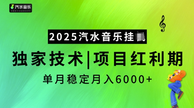 2025汽水音乐挂JI，独家技术，项目红利期，稳定月入5k【揭秘】-灵动共创