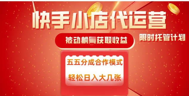 快手小店代运营，被动躺Z收益，收益五五分，单日稳定变现五张【揭秘】-灵动共创