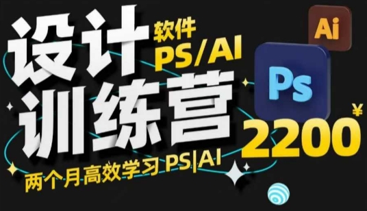 PS_AI设计训练营，两个月高效学习PS_AI，学好设计-灵动共创