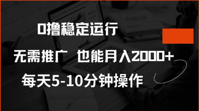 0撸稳定运行，注册即送价值20股权，每天观看15个广告即可，不推广也能月入2k【揭秘】-灵动共创