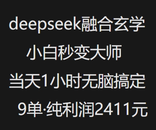 抖音小红书deepseek融合玄学，纯小白秒变大师，当天1小时无脑搞定9单，纯利润上千-灵动共创