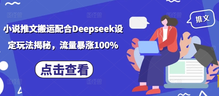 小说推文搬运配合Deepseek设定玩法揭秘，流量暴涨100%-灵动共创