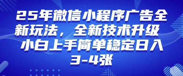 2025年微信小程序最新玩法纯小白易上手，稳定日入多张，技术全新升级【揭秘】-灵动共创