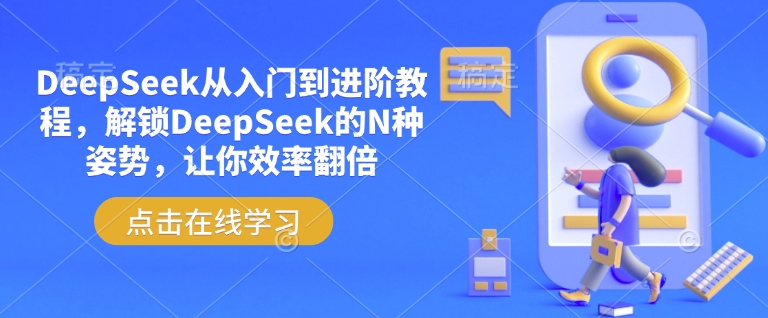 DeepSeek从入门到进阶教程，解锁DeepSeek的N种姿势，让你效率翻倍-灵动共创