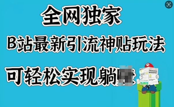 全网独家，B站最新引流神贴玩法，可轻松实现躺Z-灵动共创