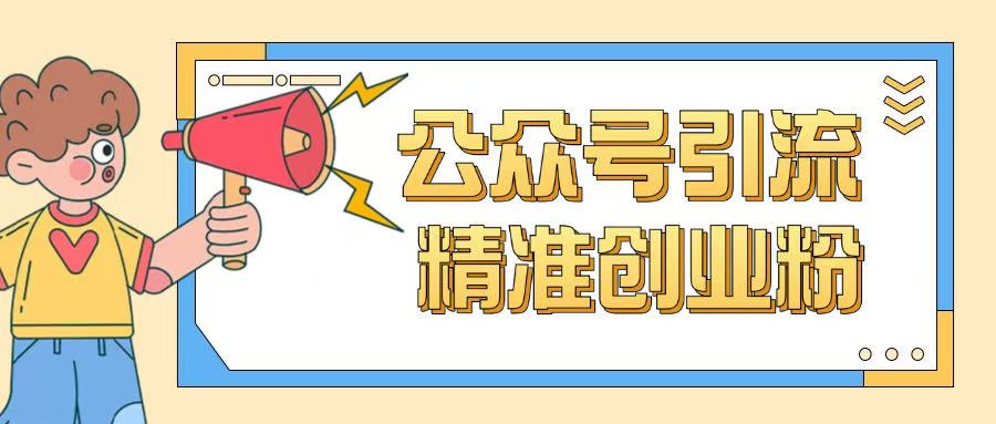 公众号引流创业粉玩法，0基础即可轻松掌握流量-灵动共创