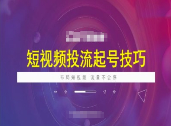 短视频投流起号技巧，短视频抖加技巧，布局短视频，流量不会停-灵动共创