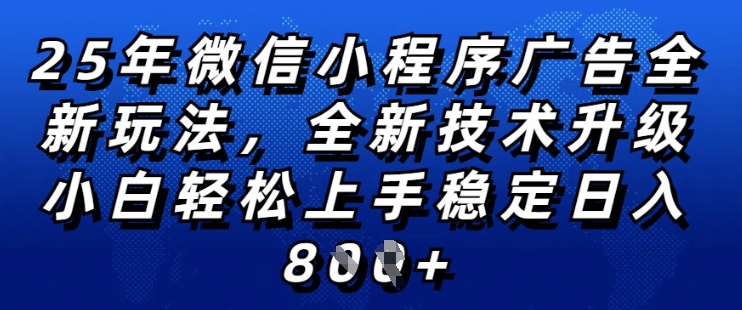 2025年微信小程序全新玩法纯小白易上手，稳定日入多张，技术全新升级，全网首发【揭秘】-灵动共创