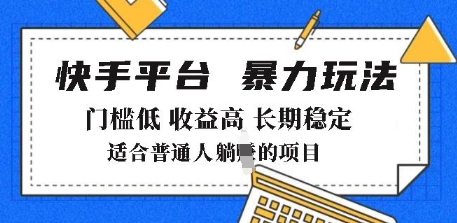 2025年暴力玩法，快手带货，门槛低，收益高，月躺入8k+【揭秘】-灵动共创
