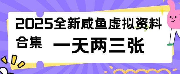 2025全新闲鱼虚拟资料项目合集，成本低，操作简单，一天两三张-灵动共创