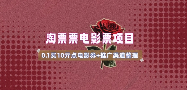电影票无门槛券推广_0.1亓买10亓无门槛+渠道入口(v1.0版教程)-灵动共创
