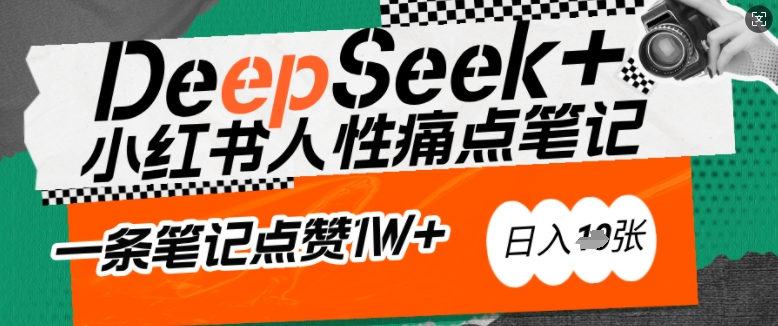AI赋能小红书爆款秘籍：用DeepSeek轻松抓人性痛点，小白也能写出点赞破万的吸金笔记，日入多张-灵动共创