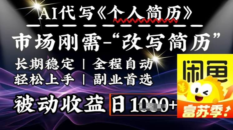 史诗级，AI全自动优化简历，一分钟完成交付，结合人人刚需，轻松日入多张-灵动共创