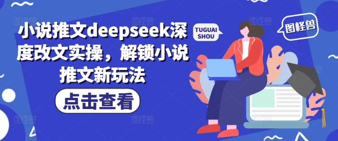 小说推文deepseek深度改文实操，解锁小说推文新玩法-灵动共创