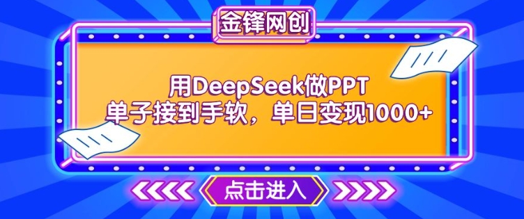 用DeepSeek做PPT单子接到手软，快速接单变现，单日变现1k-灵动共创