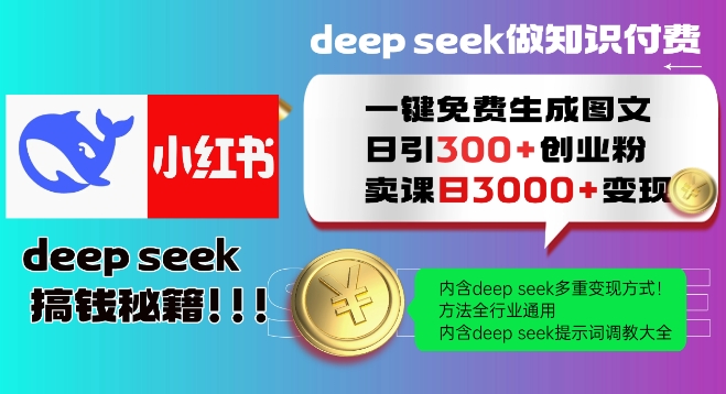 Deepseek一键免费生成小红书图文日引300+创业粉，日变现多张教程，方法全行业通用！-灵动共创
